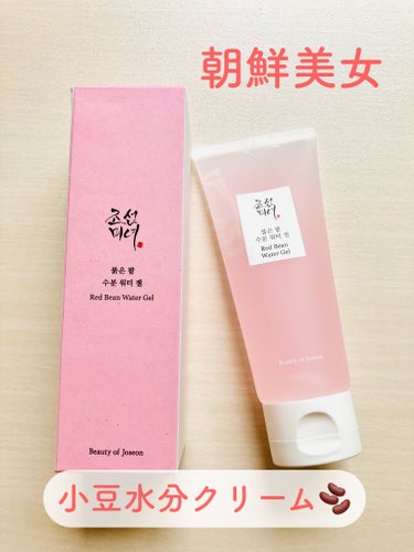 Beauty of Joseon 赤小豆水分ウォータージェルクリームのクチコミ「☑︎朝鮮美女　小豆ウォータージェル　100ml
⁡
⁡
✩✩✩ココがポイント✩✩✩
⁡
✩たっ.....」（1枚目）