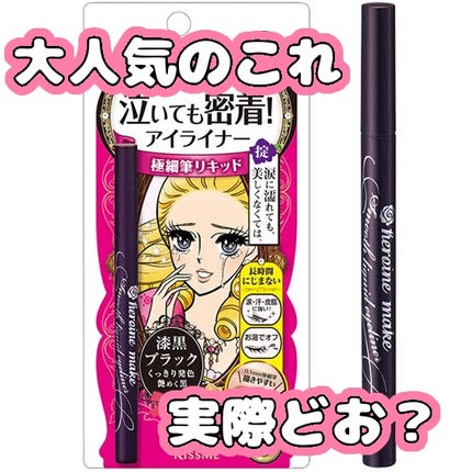 スムースリキッドアイライナー スーパーキープ/ヒロインメイク/リキッドアイライナーを使ったクチコミ(1枚目)