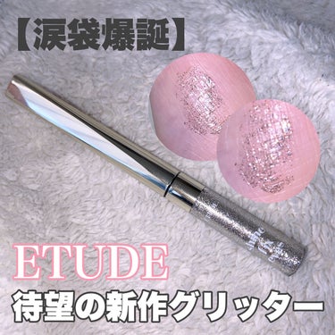 ETUDE シャインフィックス アイズグリッターのクチコミ「【涙袋爆誕！エチュードの新作グリッター✨】

エチュードに新作のグリッターが発売されたのをご存.....」（1枚目）