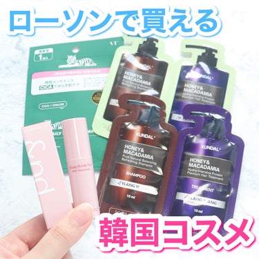 ＼ローソンで韓国コスメが買える時代に💄／
⁡
⁡
⁡
⁡
急なお泊まり時や忘れ物をしてしまった時の
救世主コンビニコスメ🏪✨
だけど、問題は商品が少なくて妥協する事も多い点...💦
⁡
ローソンには韓国