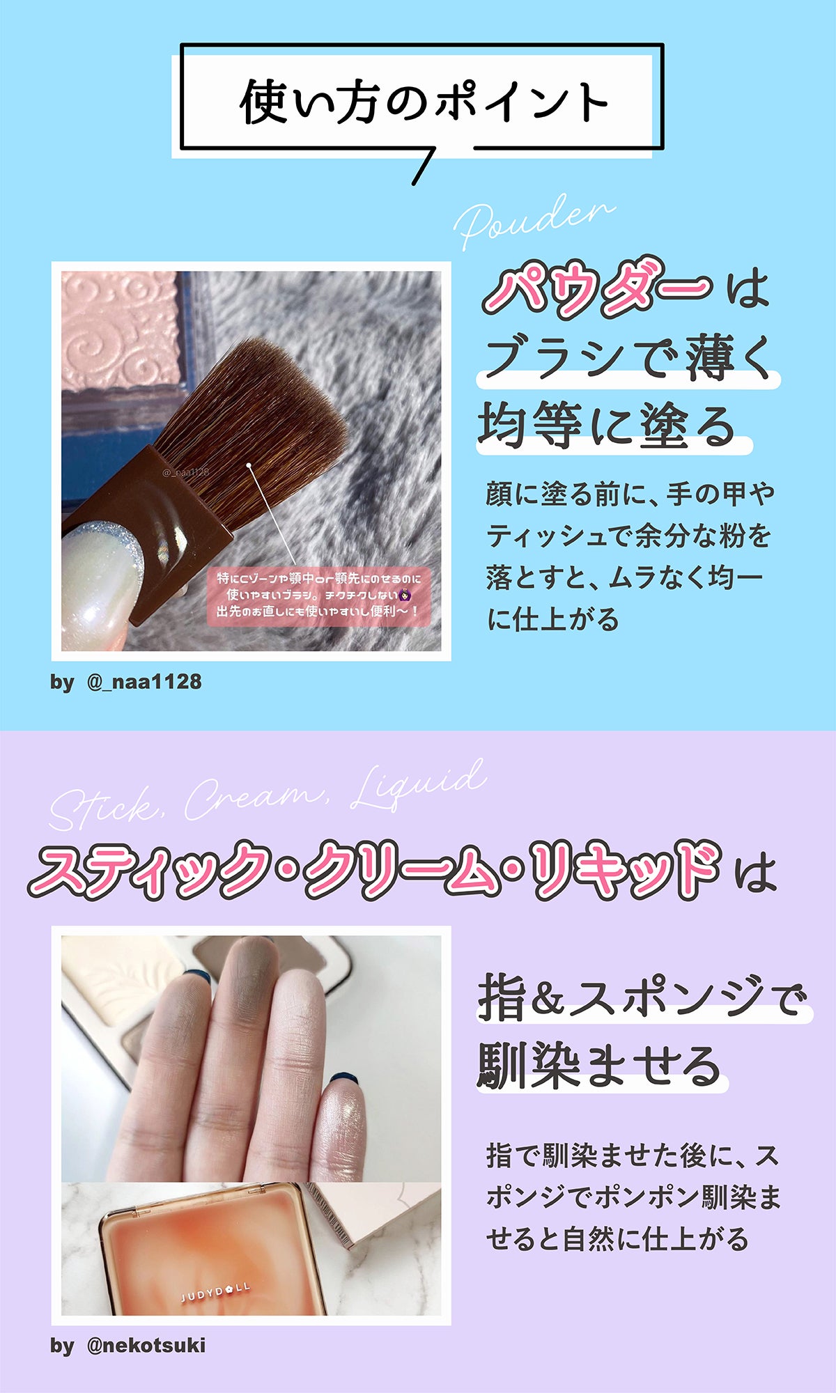 使い方のポイント。パウダータイプはブラシで薄く均等に塗る。顔に塗る前に手の甲やティッシュで余分な粉を落とすとムラなく均一に仕上がります。スティック・クリーム・リキッドタイプは指やスポンジで馴染ませましょう。指で馴染ませたあとに、スポンジでポンポン馴染ませると自然に仕上がります。