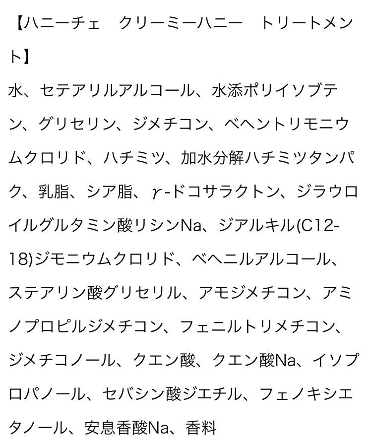 ハニーチェ クリーミーハニー シャンプー/トリートメントのクチコミ「【★4/5】
ハニーチェ　クリーミーハニー シャンプー／トリートメント


個人評価です

●.....」（3枚目）