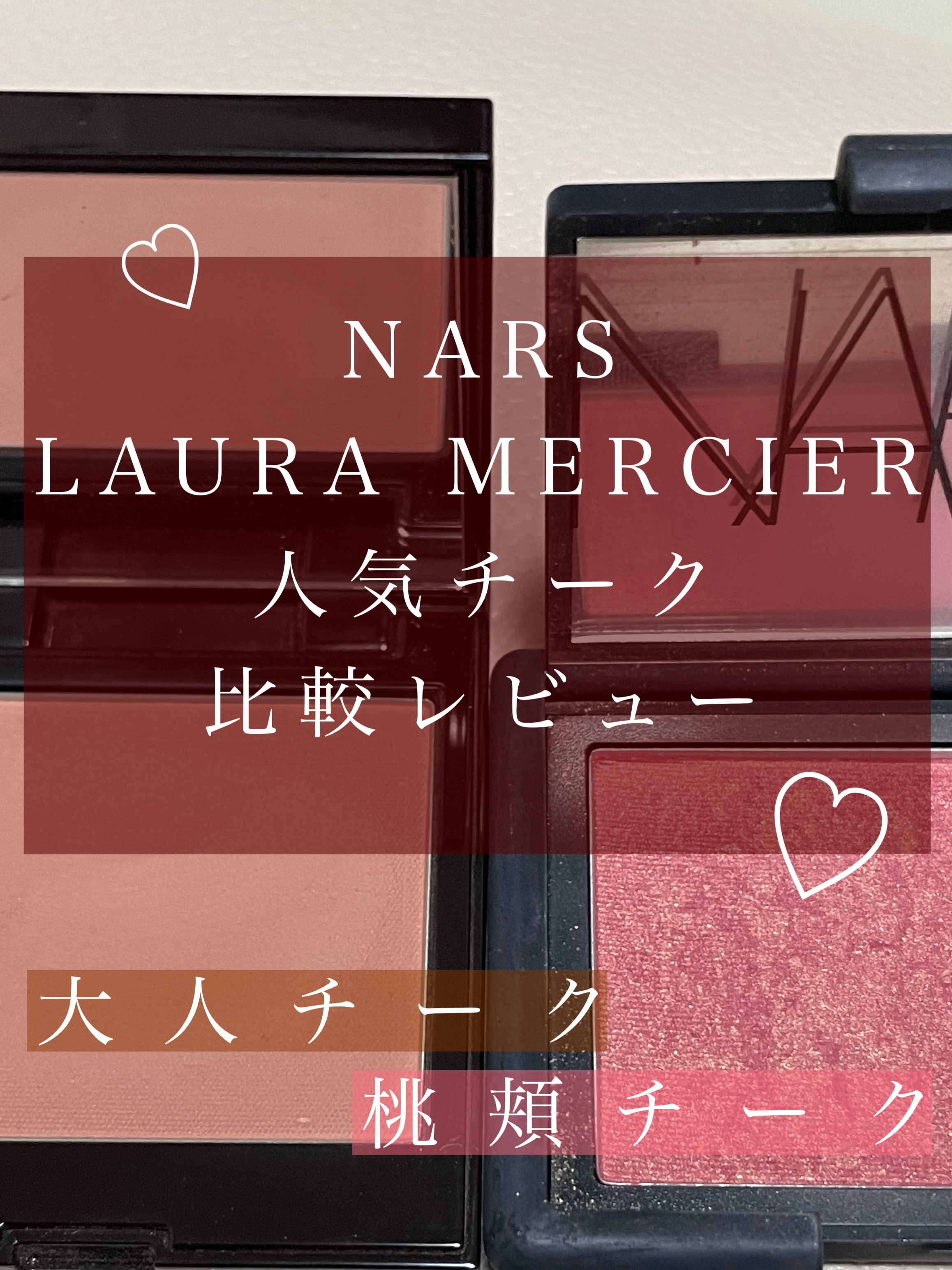 NARS・ローラ メルシエのパウダーチークを使った口コミ -NARS