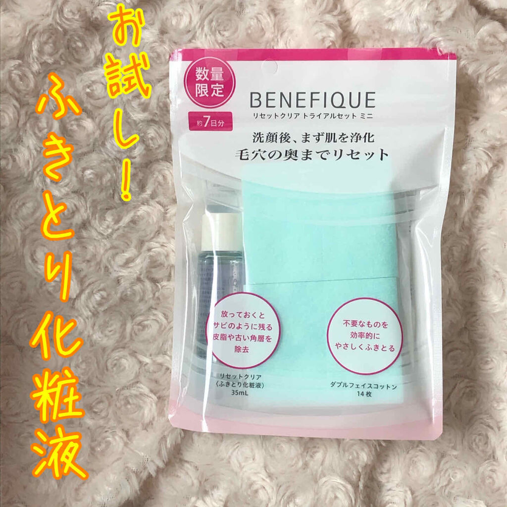 リセットクリア トライアルセット ミニ/BENEFIQUE/トライアルキットを使ったクチコミ（1枚目）