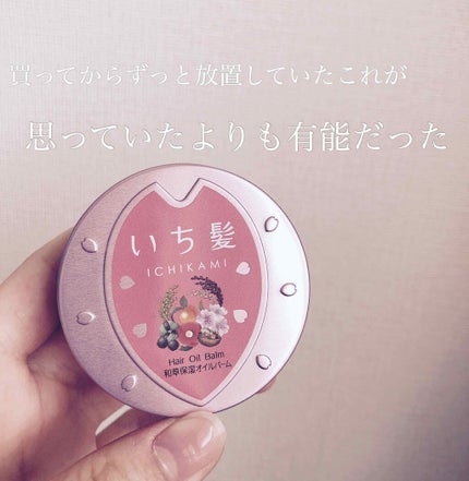 和草保湿オイルバーム/いち髪/ヘアバームを使ったクチコミ(1枚目)