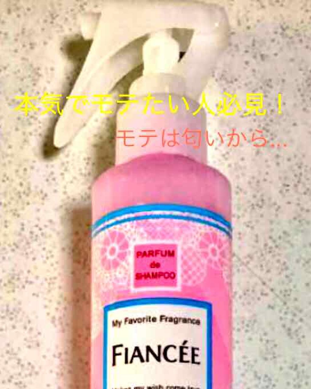 フレグランスヘアミスト ピュアシャンプーの香り/フィアンセ/ヘアミストを使ったクチコミ（1枚目）