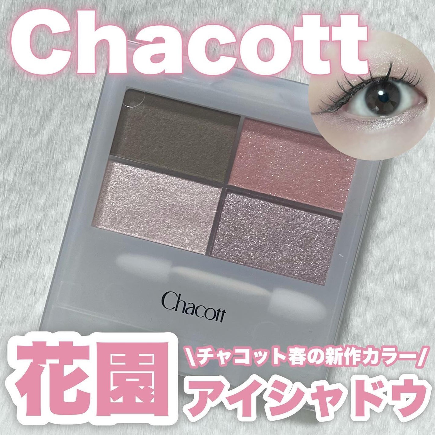 フェイスカラーパレット/チャコット・コスメティクス/アイシャドウパレットを使ったクチコミ(1枚目)