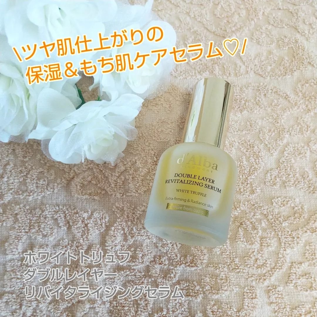 ホワイトトリュフダブルレイヤーリバイタライジングセラム/ダルバ/美容液を使ったクチコミ（1枚目）