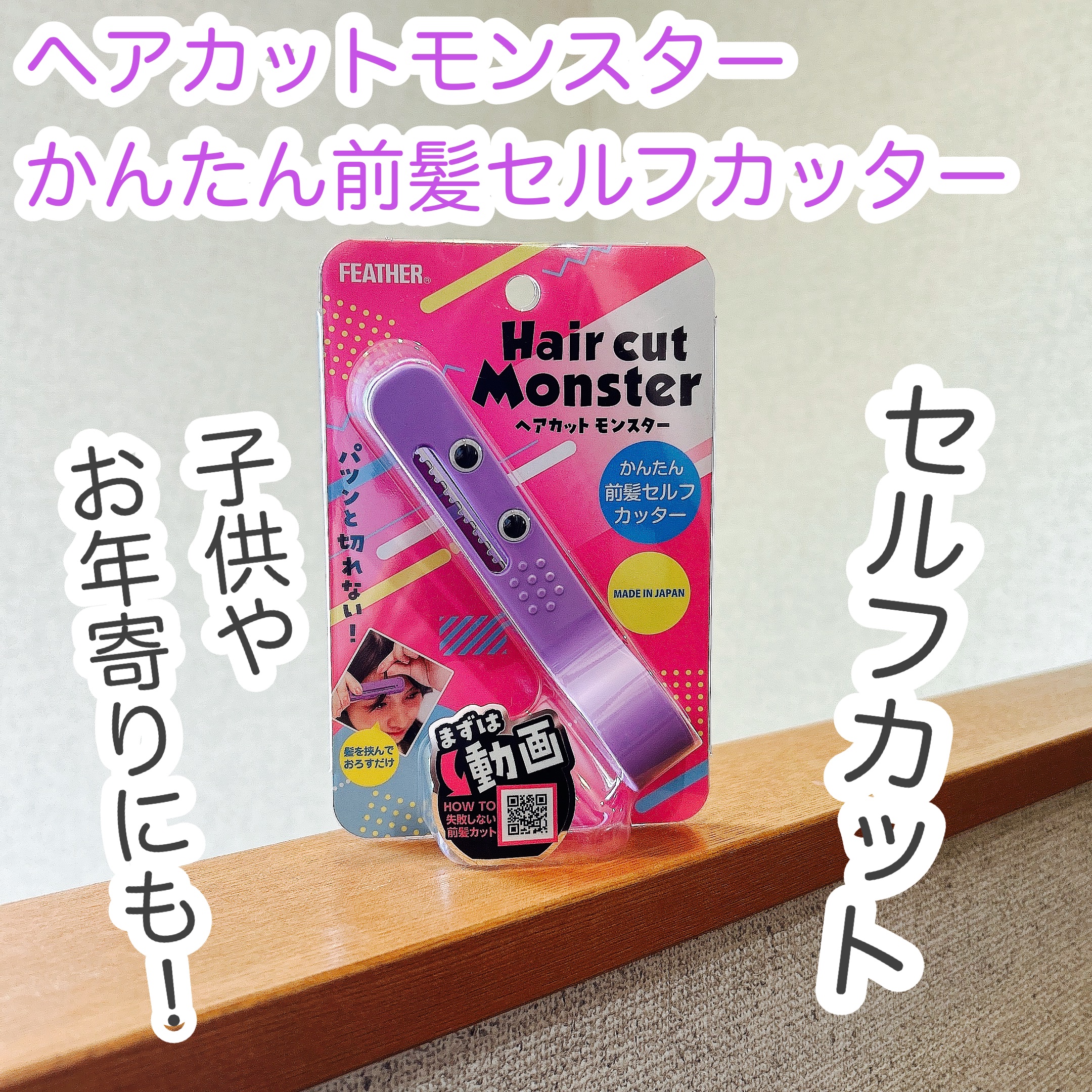 かんたん前髪セルフカッター /ヘアカットモンスター/ヘアケアグッズを使ったクチコミ（1枚目）