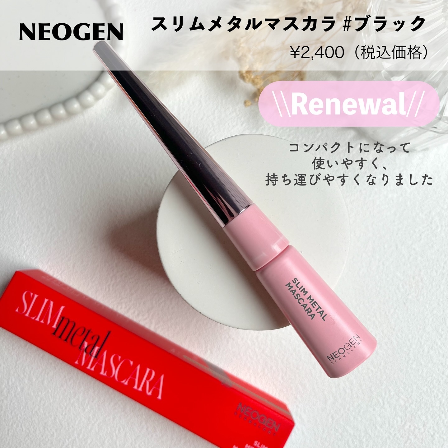 スリムメタルマスカラ/NEOGEN/マスカラを使ったクチコミ（2枚目）