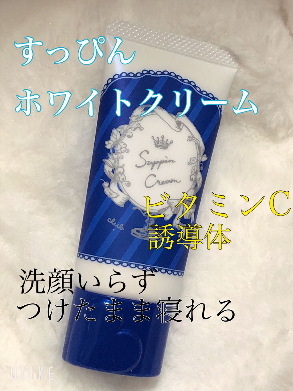 すっぴんクリーム ホワイトニング/クラブ/化粧下地を使ったクチコミ(1枚目)