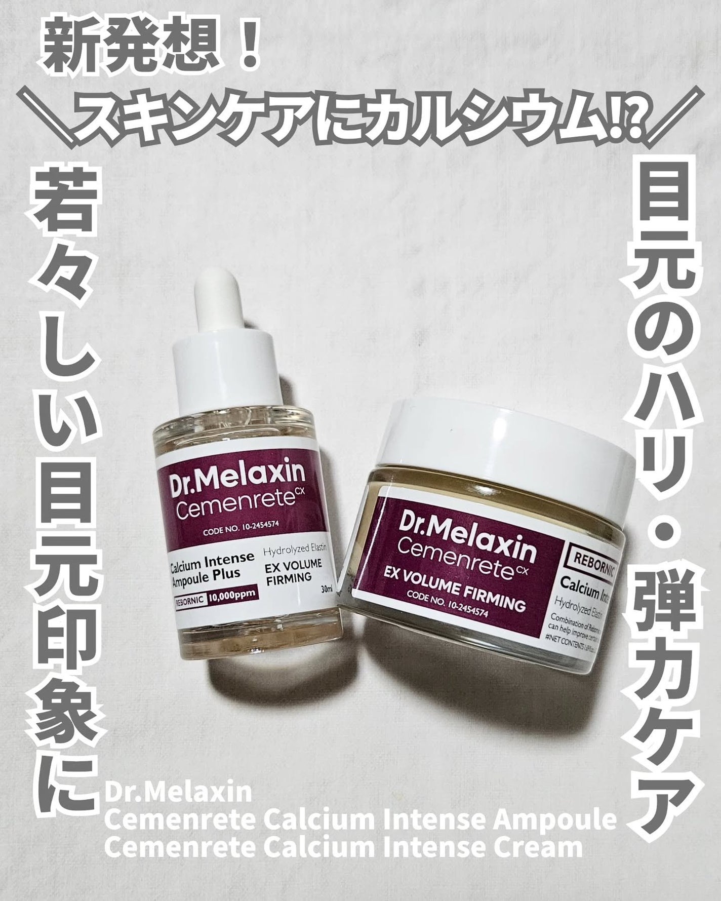 Cemenrete Calcium Intense Cream/Dr.Melaxin/フェイスクリームを使ったクチコミ(1枚目)