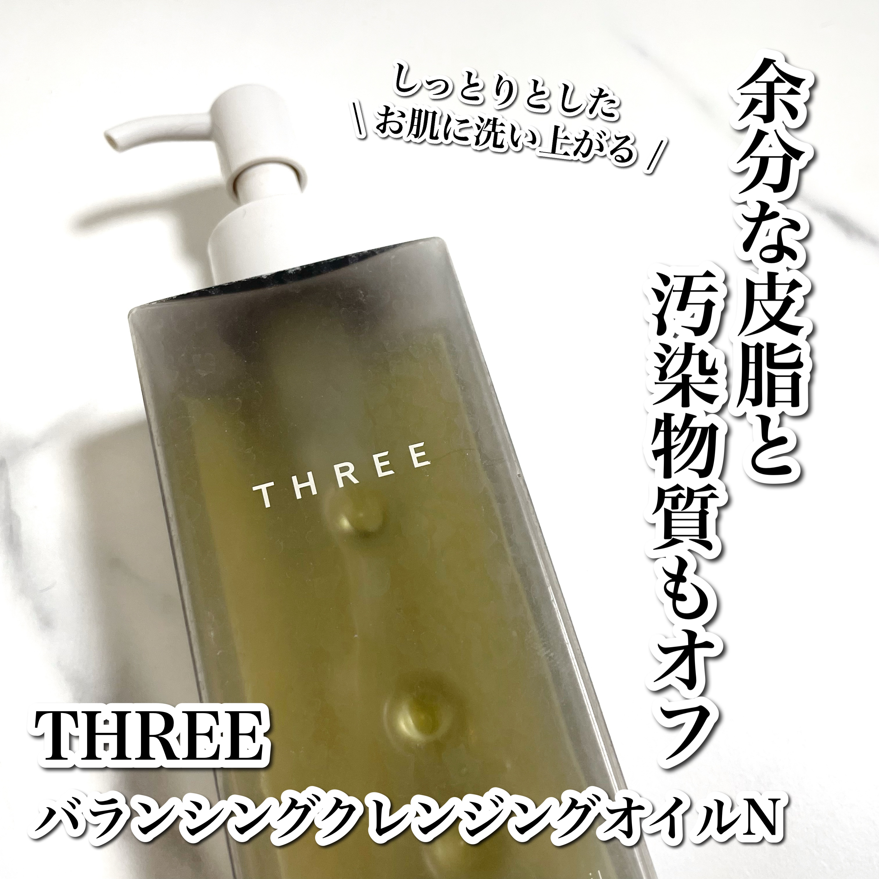 バランシング クレンジング オイル N 本体（185ml）/THREE/オイルクレンジングを使ったクチコミ（1枚目）