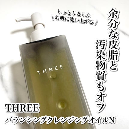 バランシング クレンジング オイル N 本体(185ml)/THREE/オイルクレンジングを使ったクチコミ(1枚目)