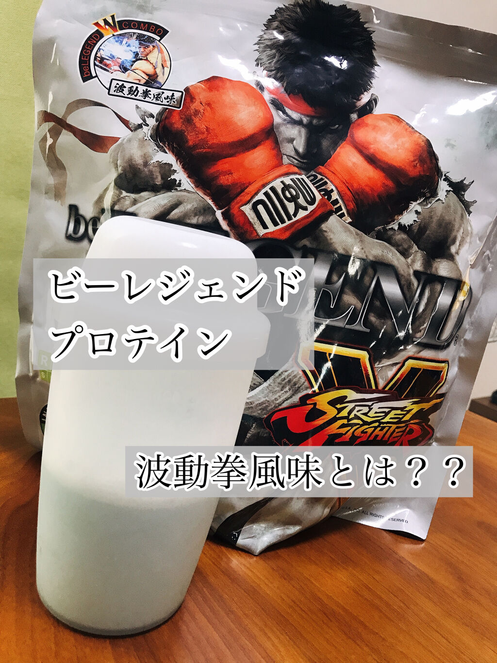 beLEGENDストリートファイターV リュウ（波動拳風味）/beLEGEND/ホエイプロテインを使ったクチコミ（1枚目）