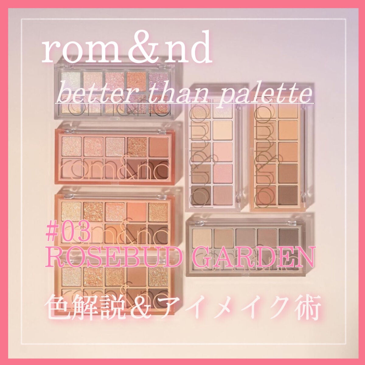 ベターザンパレット/rom&nd/アイシャドウパレットを使ったクチコミ(1枚目)