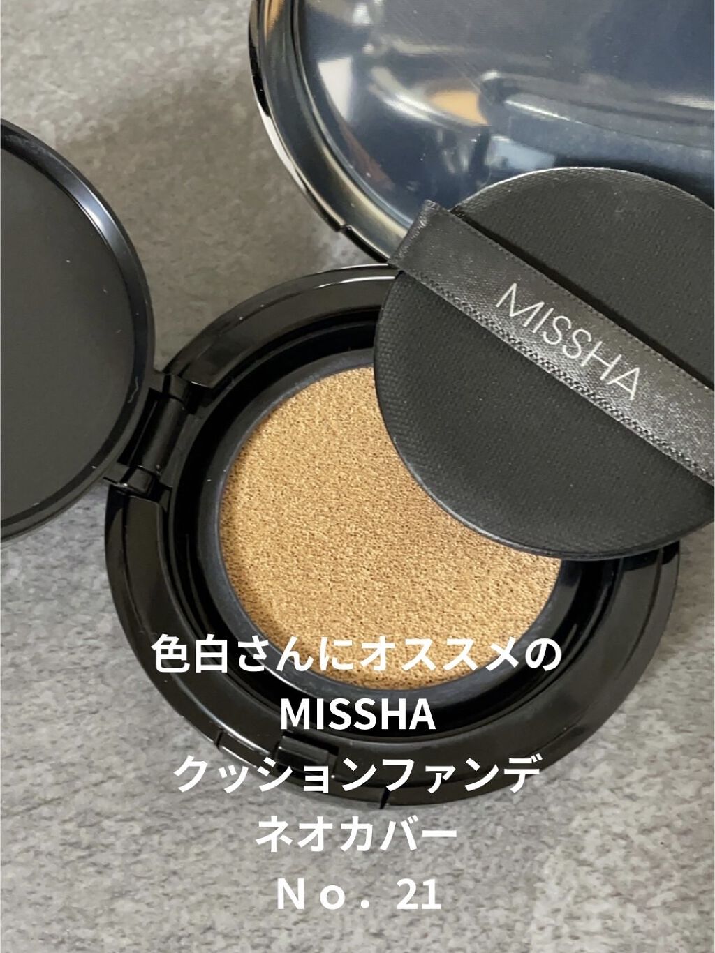 Ｍ クッションファンデーション（ネオカバー）/MISSHA/クッションファンデーションを使ったクチコミ（1枚目）