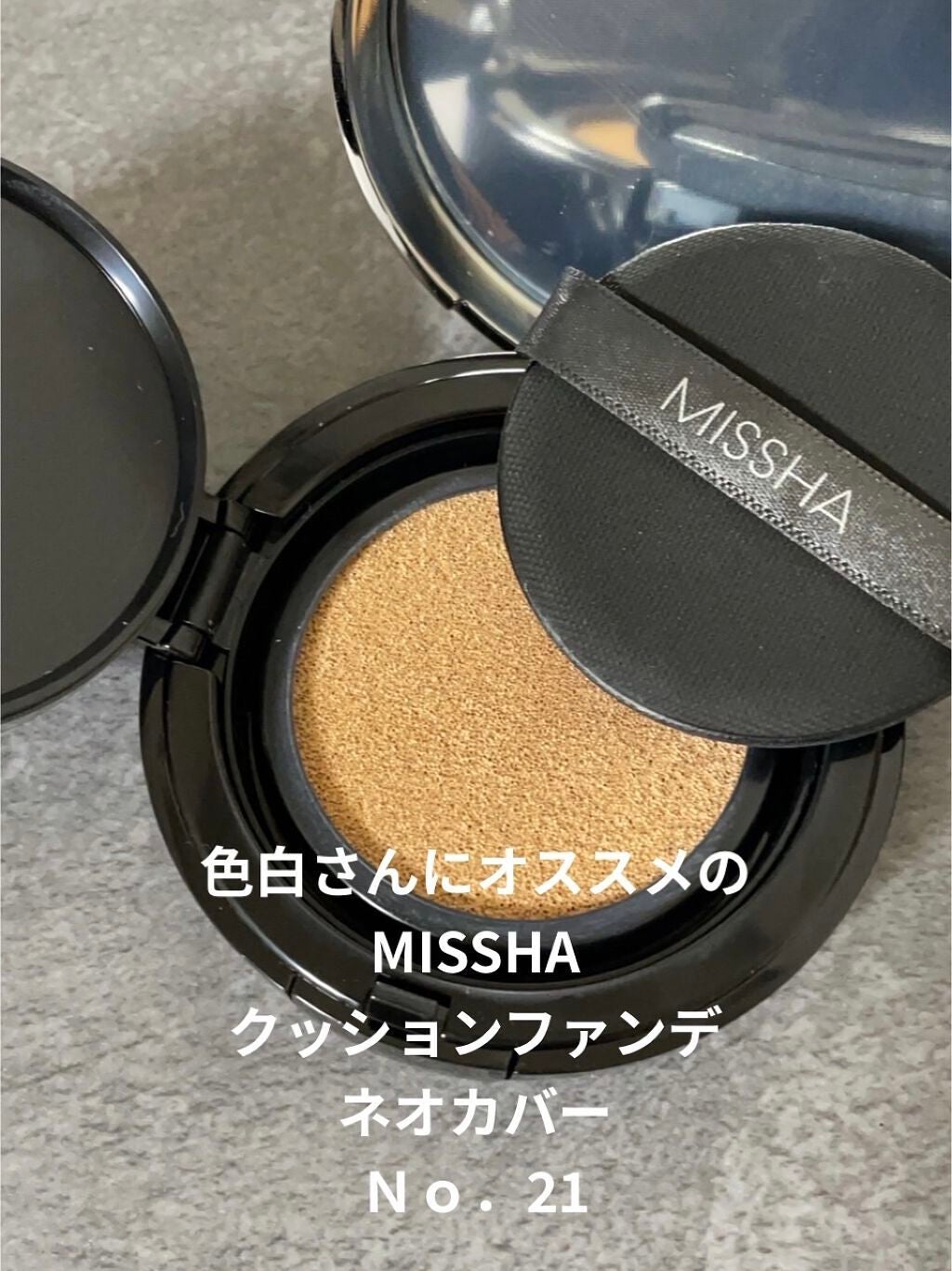 M クッションファンデーション(ネオカバー)/MISSHA/クッションファンデーションを使ったクチコミ(1枚目)