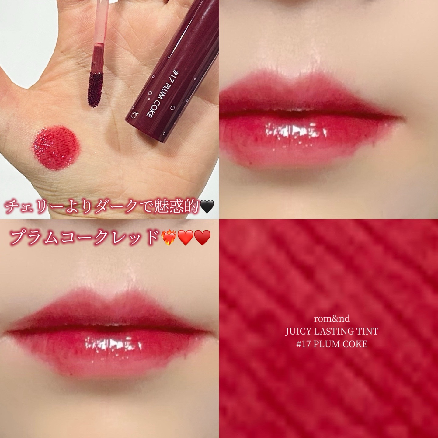 ジューシーラスティングティント/rom&nd/リップティントを使ったクチコミ（1枚目）
