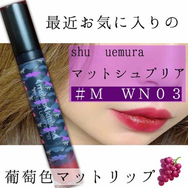 マット シュプリア/shu uemura/口紅を使ったクチコミ（2枚目）