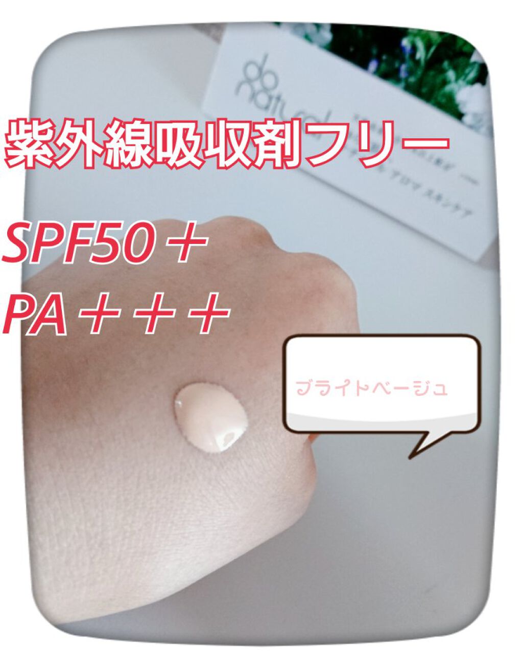 コンフォート ＵＶ ミルク [ブライト ベージュ]/do natural/日焼け止めミルクを使ったクチコミ（2枚目）