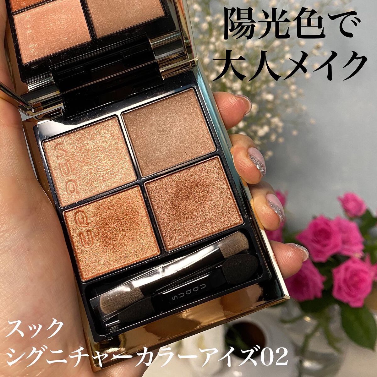 シグニチャー カラー アイズ｜SUQQUの口コミ - 右上が超可愛いって知っ