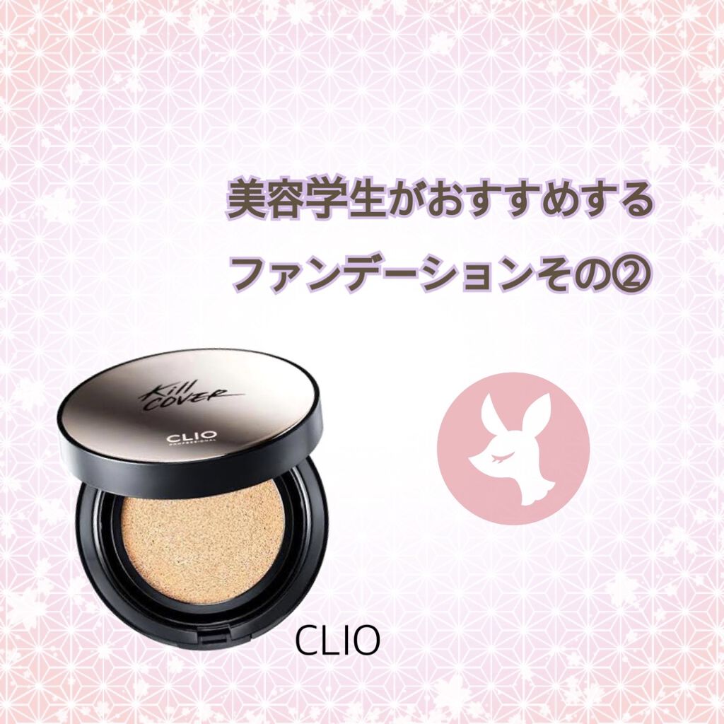 キル カバー ファンウェア クッション エックスピー/CLIO/クッションファンデーションを使ったクチコミ（1枚目）
