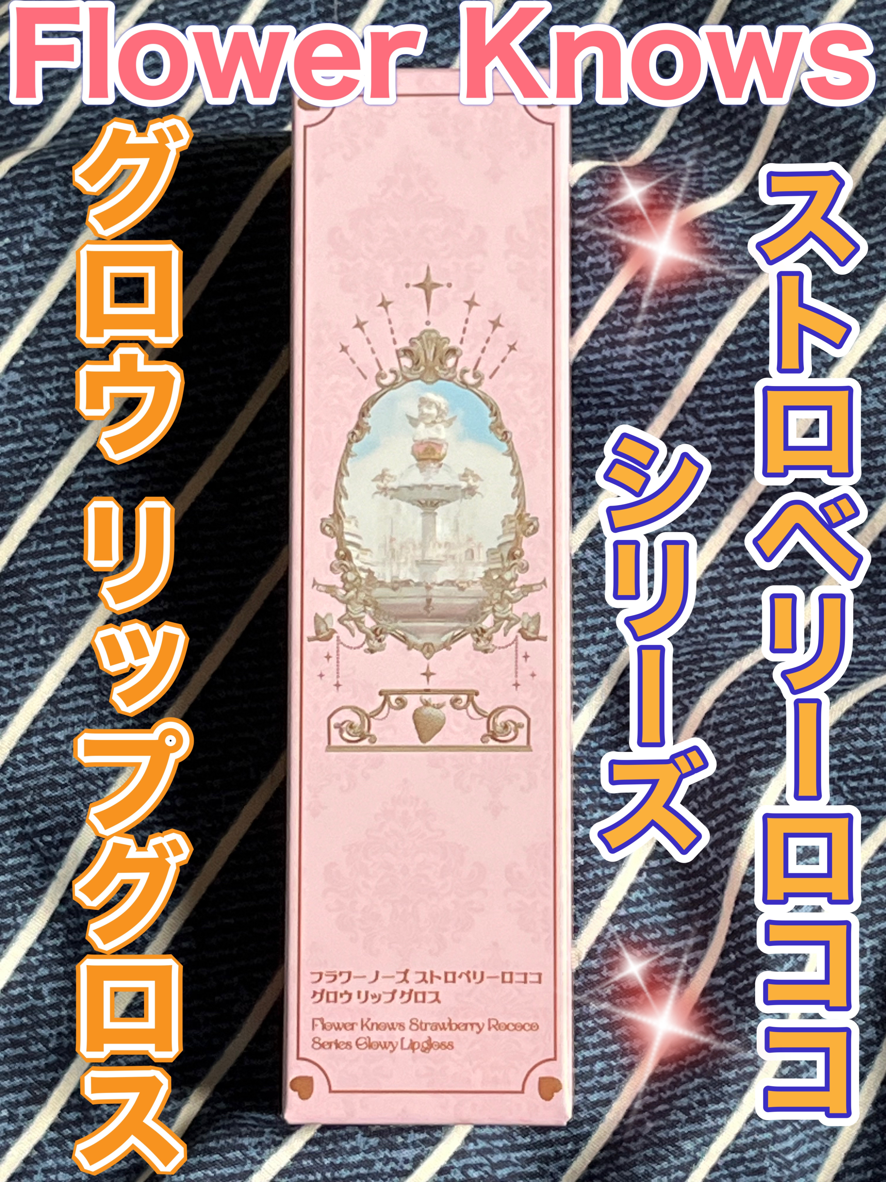 ストロベリーロココシリーズ グロウリップグロス/FlowerKnows/リップグロスを使ったクチコミ（1枚目）