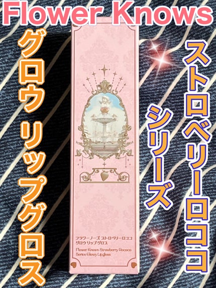 ストロベリーロココシリーズ グロウリップグロス/FlowerKnows/リップグロスを使ったクチコミ(1枚目)