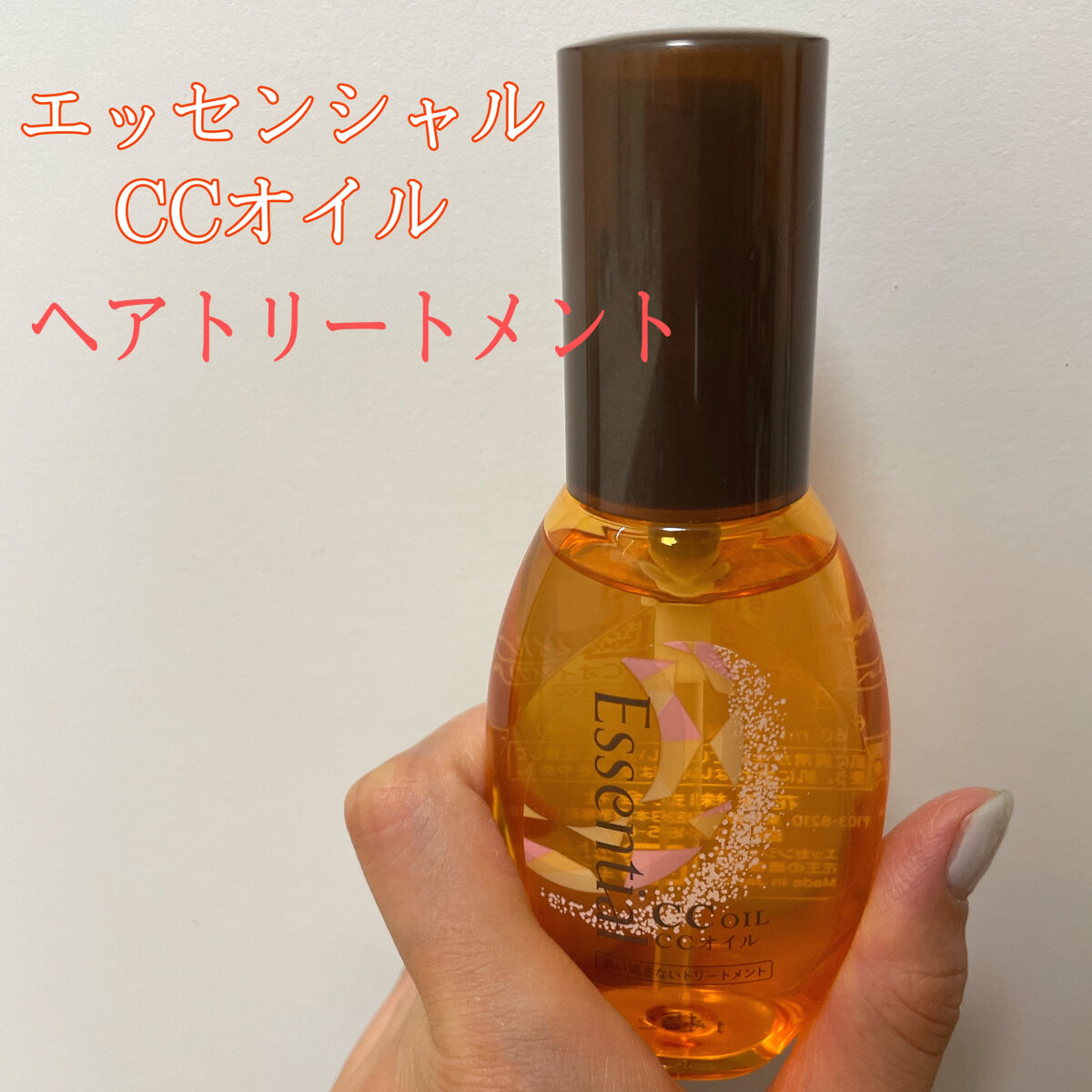 エッセンシャルCCオイル

LIPSさんからプレゼントでいただきました。
ありがとうございます。


♡1本5役のよくばりヘアオイル
♡夜のドライヤー前、朝のアイロン前、日中の髪のお直しなど1日使える
♡オイルなのにベタつかない、使い続けや