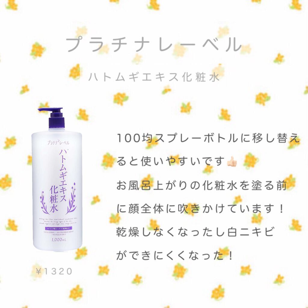 ハトムギエキス化粧水/プラチナレーベル/化粧水を使ったクチコミ(1枚目)