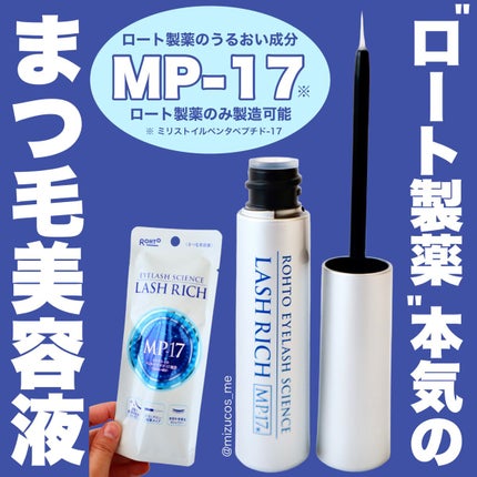 ラッシュリッチアイラッシュセラム/ロート製薬/まつげ美容液を使ったクチコミ(1枚目)