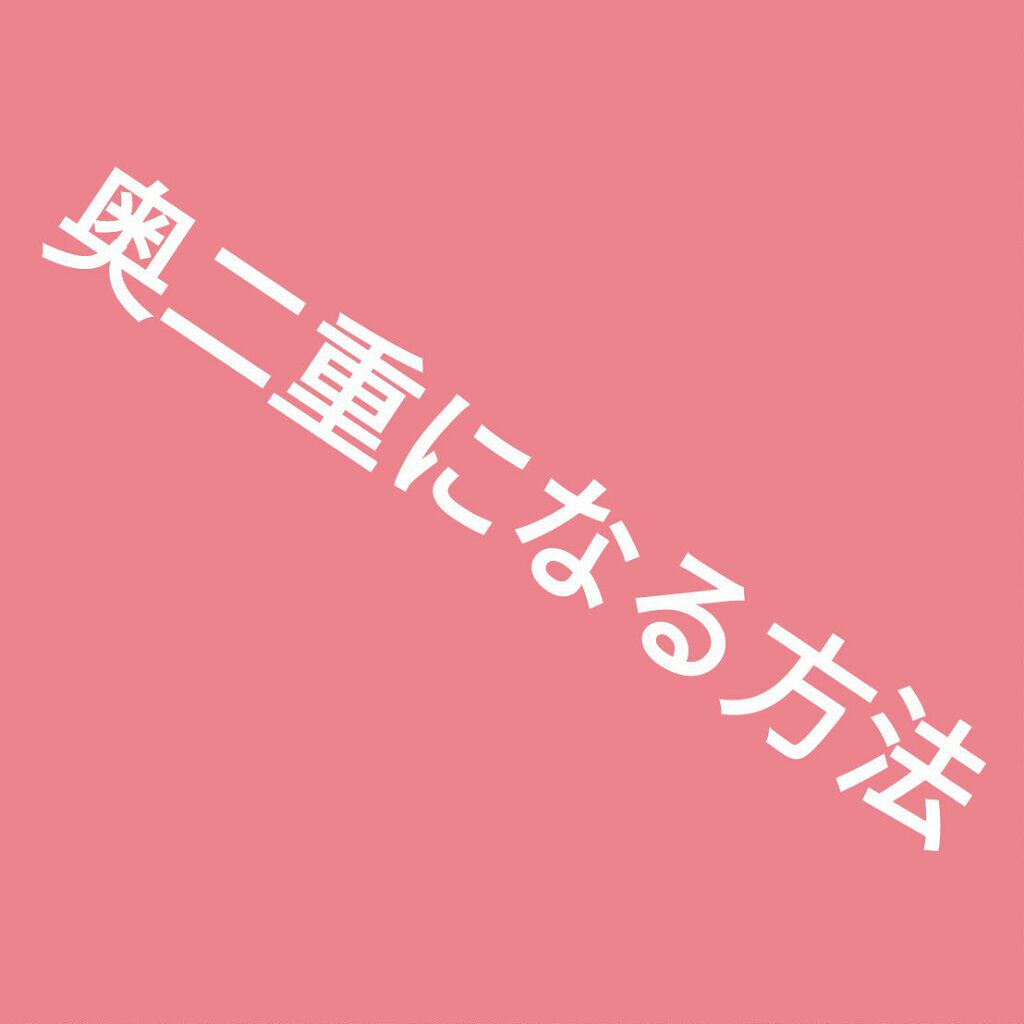 アイトーク/アイトーク/二重まぶた用アイテムを使ったクチコミ(1枚目)