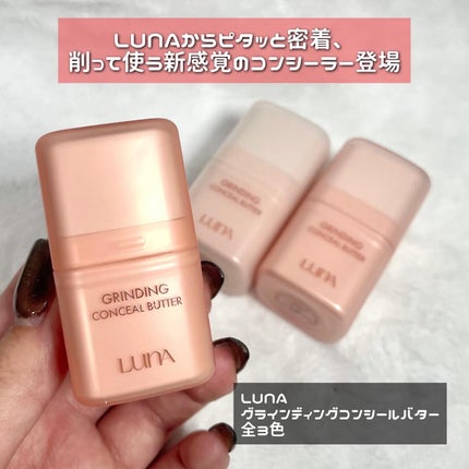 グラインディングコンシールバター/LUNA/クリームコンシーラーを使ったクチコミ(2枚目)