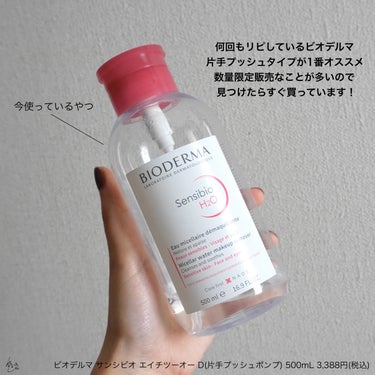 サンシビオ エイチツーオー D 片手プッシュポンプ500ml/ビオデルマ/クレンジングウォーターを使ったクチコミ（3枚目）