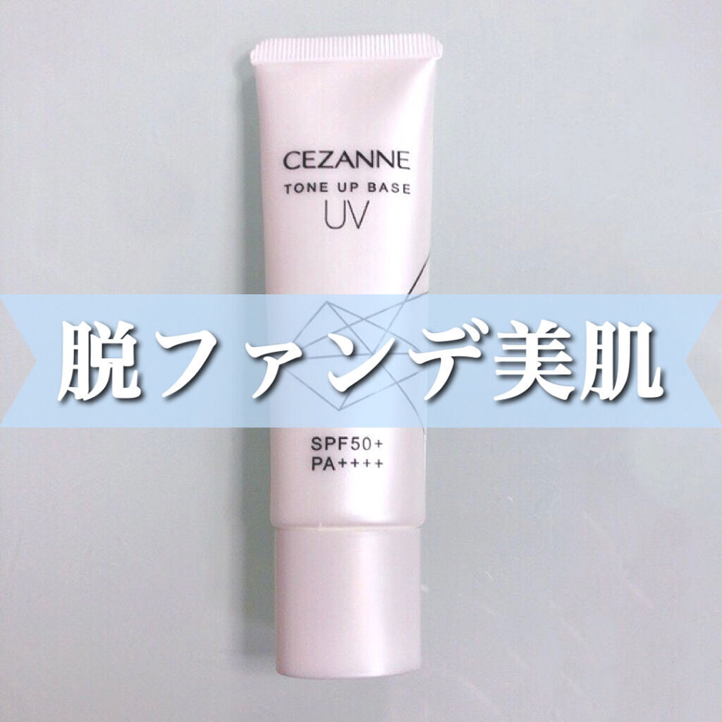UVトーンアップベース/CEZANNE/化粧下地を使ったクチコミ（1枚目）