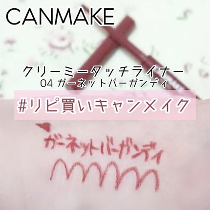 クリーミータッチライナー/キャンメイク/ジェルアイライナーを使ったクチコミ(1枚目)