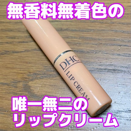DHC 薬用リップクリーム/DHC/リップクリームを使ったクチコミ(1枚目)