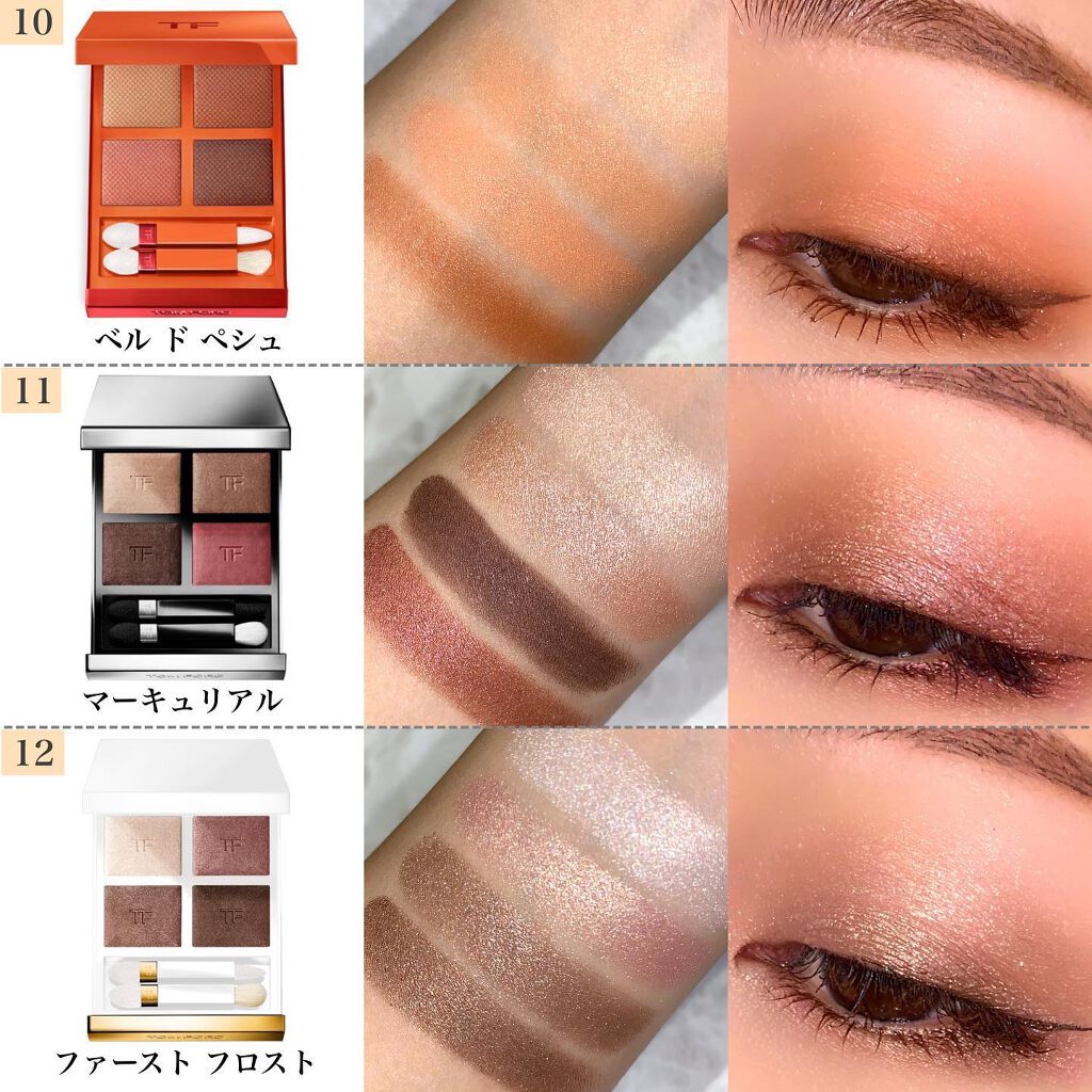 TOM FORD BEAUTYのアイシャドウパレットを徹底比較】アイ カラー