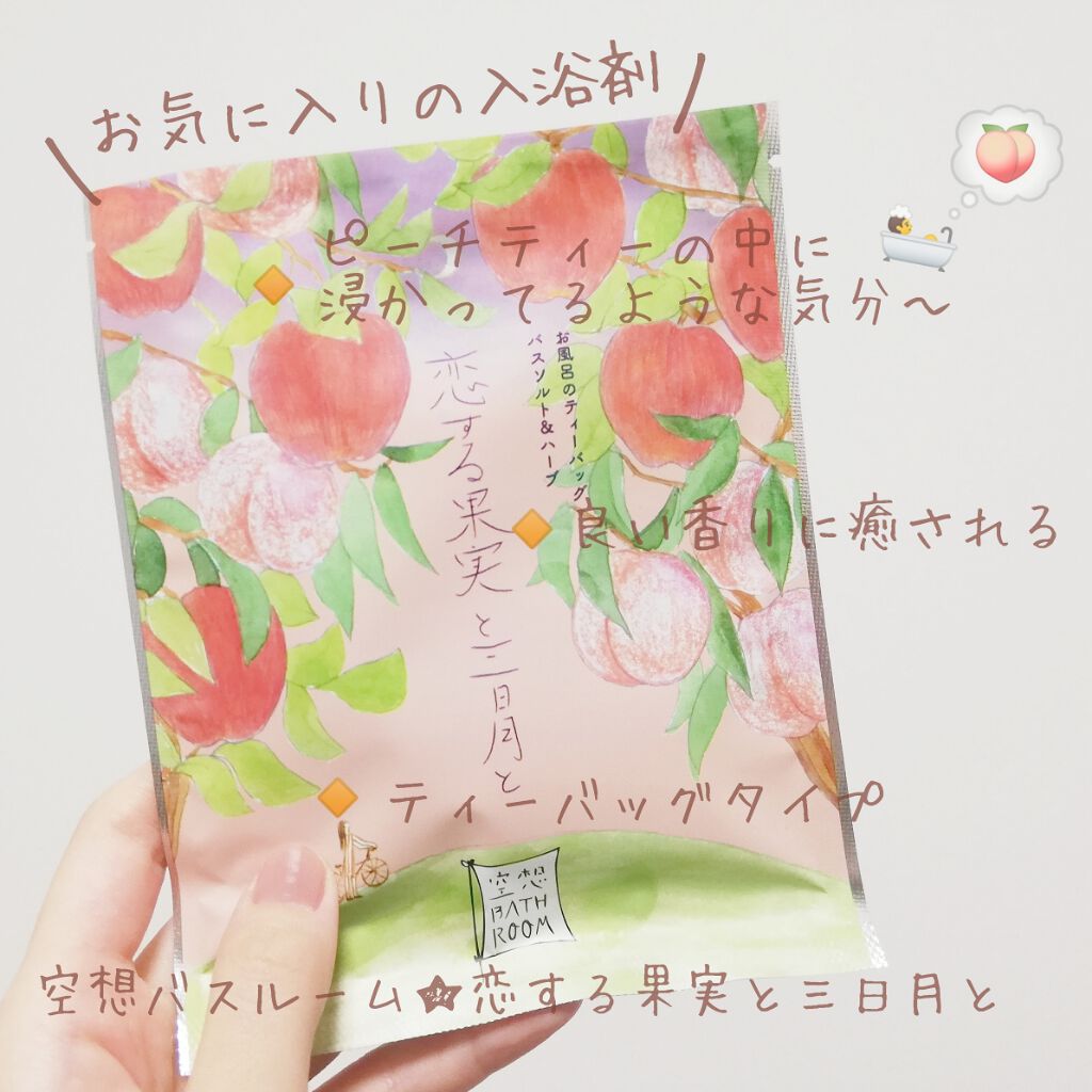 空想バスルーム 恋する果実と三日月と/charley/無機塩系入浴剤を使ったクチコミ（1枚目）