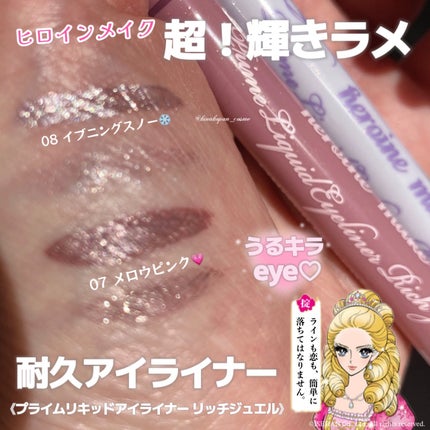 プライムリキッドアイライナー リッチジュエル/ヒロインメイク/リキッドアイライナーを使ったクチコミ(1枚目)