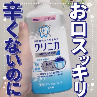 【辛くないのにお口スッキリ✨】

今回はマウスウォッシュのレビューです☺︎

🩵クリニカ アドバンテージ デンタルリンス(低刺激タイプ) 450円くらい

🩵レビュー
評価 ★★★★★

低刺激タイプと