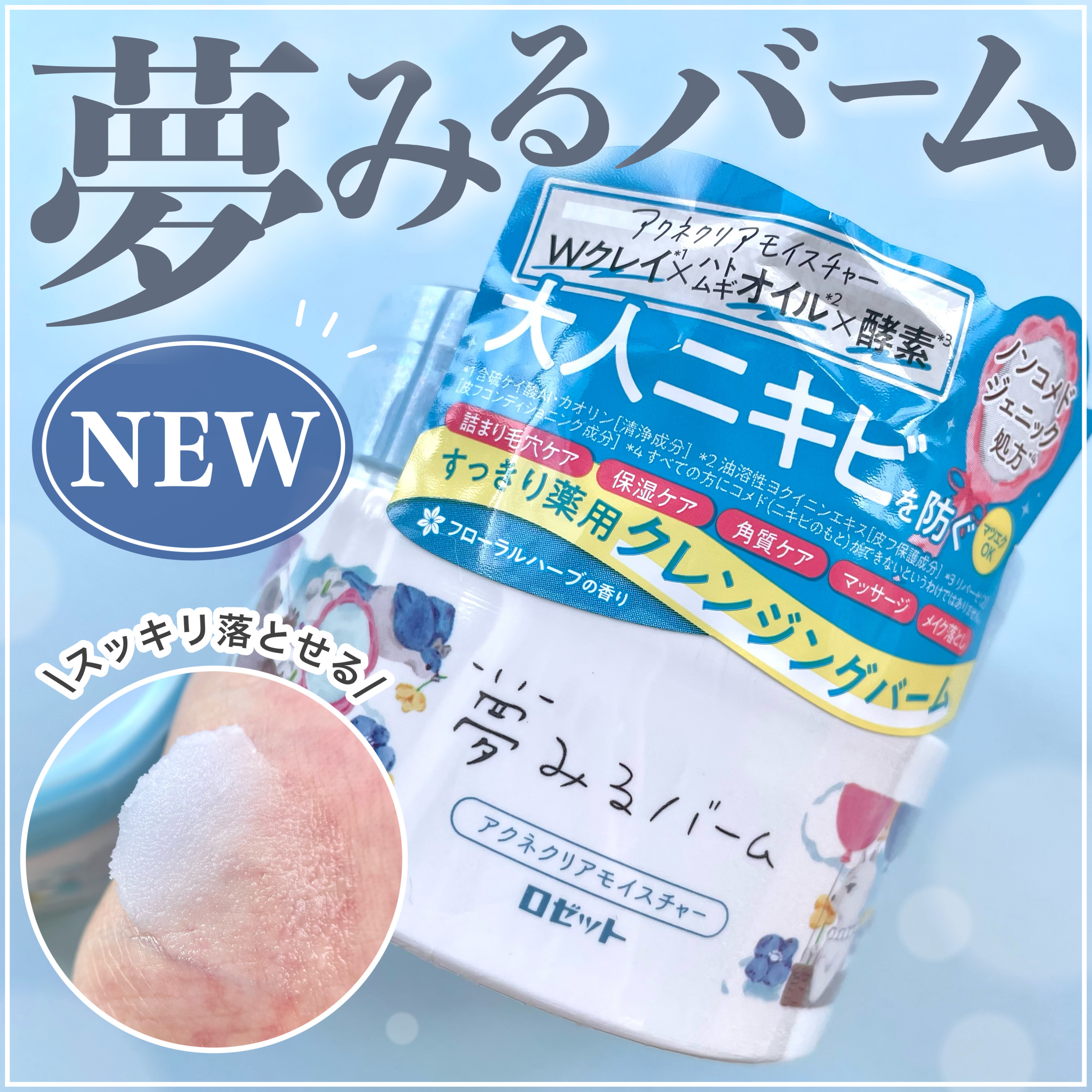 夢みるバーム アクネクリアモイスチャー/ロゼット/クレンジングバームを使ったクチコミ（1枚目）