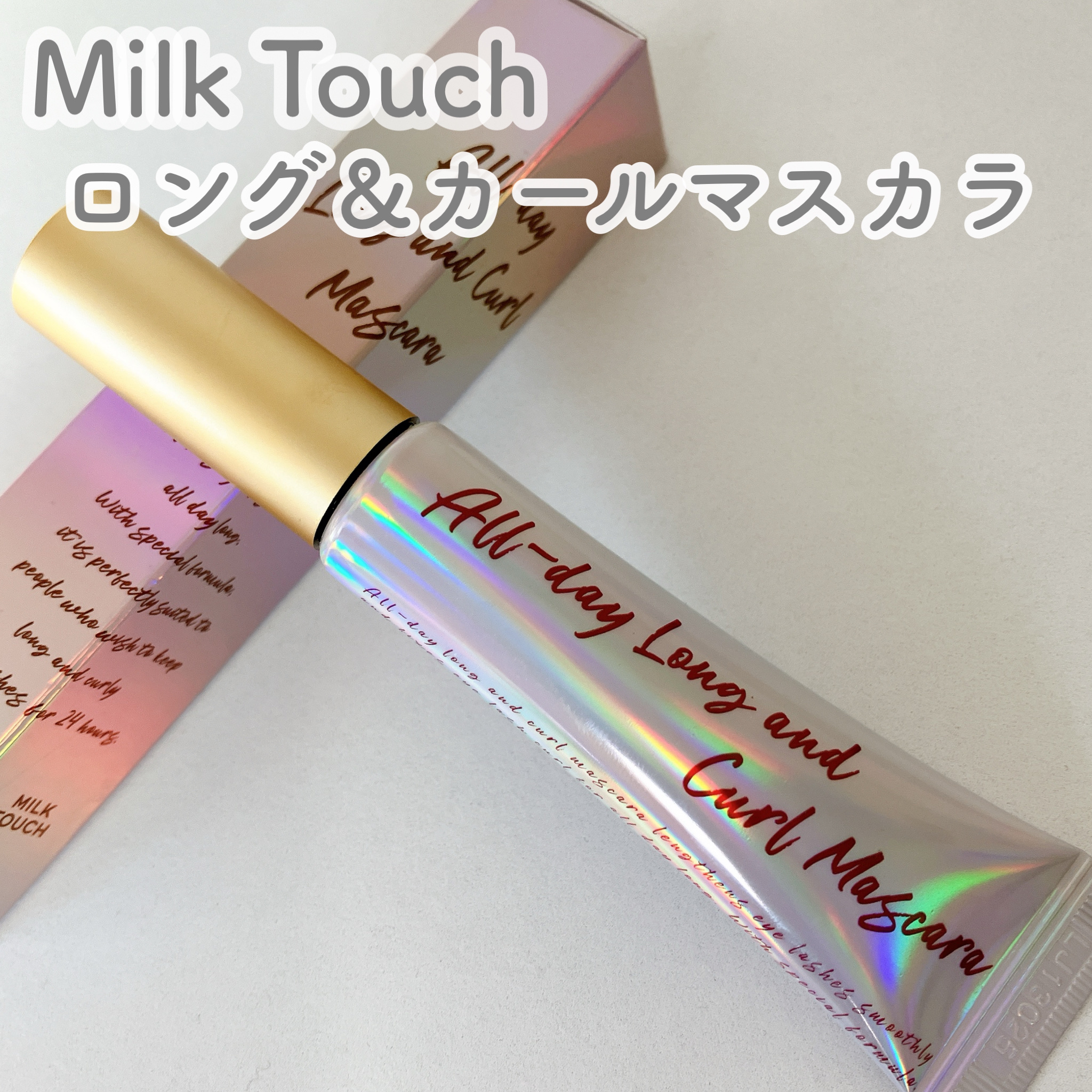 オールデイ ロング アンド カール マスカラ ブラウン/Milk Touch/マスカラを使ったクチコミ（1枚目）