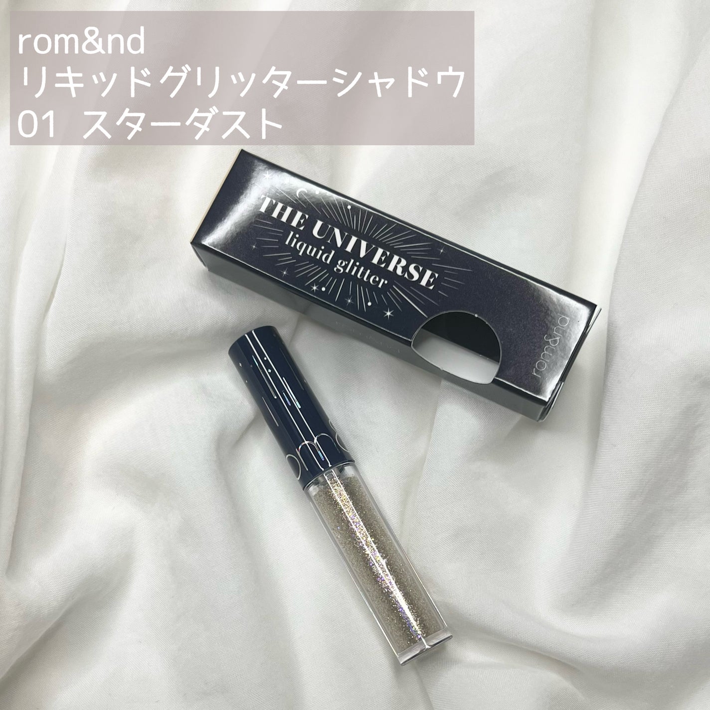 リキッド グリッター シャドウ/rom&nd/グリッターを使ったクチコミ(2枚目)