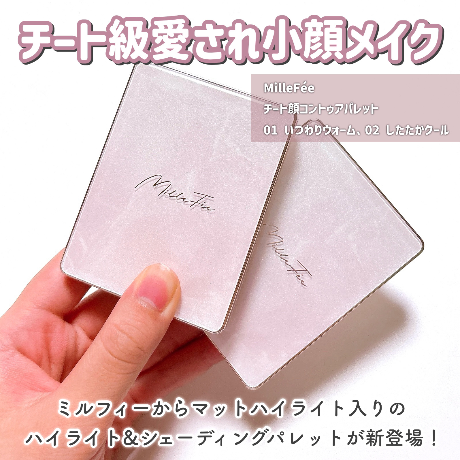 チート顔コントゥアパレット/MilleFée/パウダーハイライトを使ったクチコミ（2枚目）