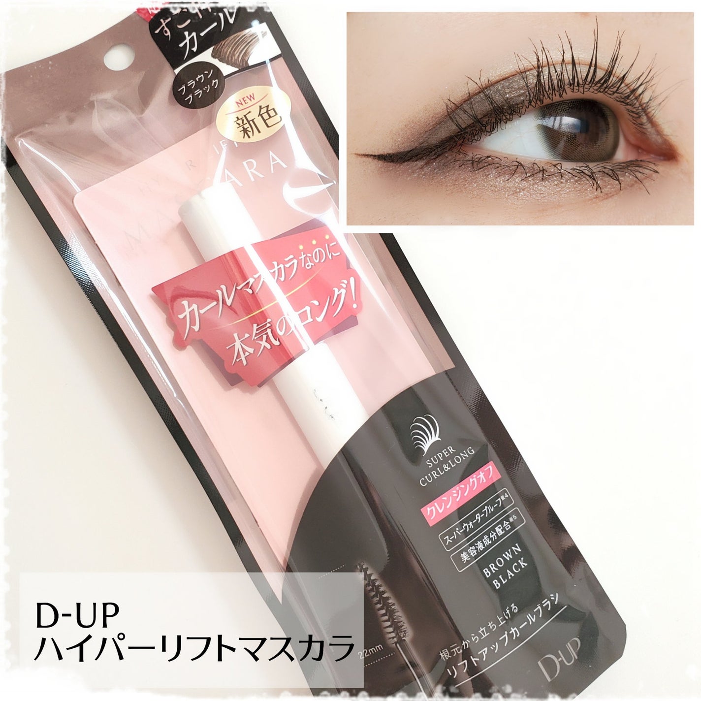 ハイパーリフトマスカラ/D-UP/マスカラを使ったクチコミ(1枚目)