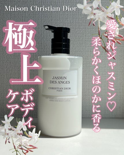 メゾン クリスチャン ディオール ジャスミン デ ザンジュ ハンド&ボディ ローション/Dior/ボディローションを使ったクチコミ(1枚目)