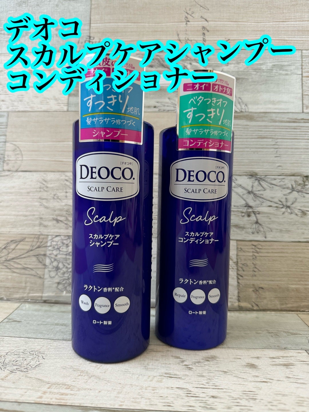 デオコ スカルプケアシャンプー/コンディショナー/DEOCO(デオコ)/市販シャンプーを使ったクチコミ(1枚目)