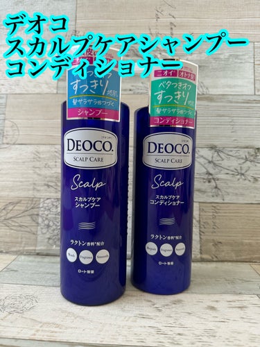 デオコ スカルプケアシャンプー/コンディショナー/DEOCO(デオコ)/シャンプー・コンディショナーを使ったクチコミ（1枚目）